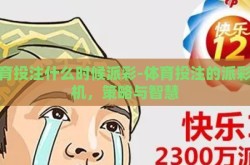 体育投注什么时候派彩-体育投注的派彩时机，策略与智慧