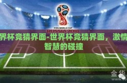 世界杯竞猜界面-世界杯竞猜界面，激情与智慧的碰撞