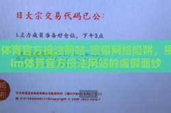 im体育官方投注网站-警惕网络陷阱，揭开im体育官方投注网站的虚假面纱