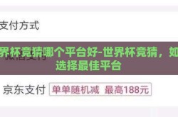 世界杯竞猜哪个平台好-世界杯竞猜，如何选择最佳平台