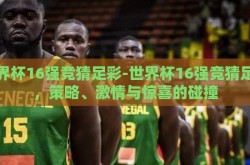世界杯16强竞猜足彩-世界杯16强竞猜足彩，策略、激情与惊喜的碰撞
