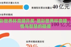 足彩世界杯竞猜开奖-足彩世界杯竞猜，激情与智慧的碰撞