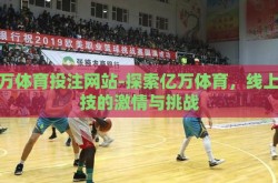 亿万体育投注网站-探索亿万体育，线上竞技的激情与挑战