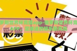 俄罗斯世界杯竞猜app-俄罗斯世界杯竞猜APP，足球迷的娱乐新风尚