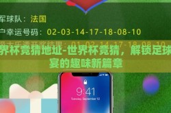 世界杯竞猜地址-世界杯竞猜，解锁足球盛宴的趣味新篇章
