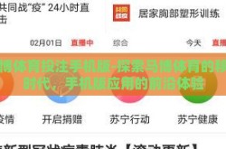 马博体育投注手机版-探索马博体育的移动时代，手机版应用的前沿体验