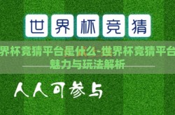 世界杯竞猜平台是什么-世界杯竞猜平台的魅力与玩法解析