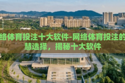 网络体育投注十大软件-网络体育投注的智慧选择，揭秘十大软件