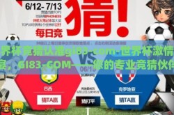 世界杯竞猜认准gi83-com-世界杯激情盛宴，GI83-COM——您的专业竞猜伙伴