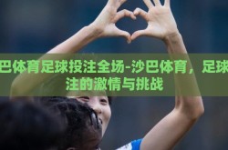 沙巴体育足球投注全场-沙巴体育，足球投注的激情与挑战