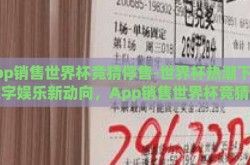 app销售世界杯竞猜停售-世界杯热潮下的数字娱乐新动向，App销售世界杯竞猜的暂停与思考