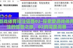 爱游戏体育投注信誉02-探索爱游戏体育投注的信誉之旅，02的深度洞察