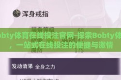 bobty体育在线投注官网-探索Bobty体育，一站式在线投注的便捷与激情