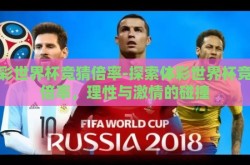 体彩世界杯竞猜倍率-探索体彩世界杯竞猜倍率，理性与激情的碰撞