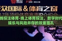 在线投注体育-线上体育投注，数字时代的娱乐与风险并存的双重面孔
