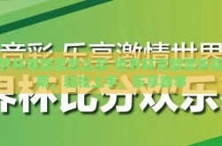 世界杯竞猜票怎么买-世界杯竞猜票购买指南，轻松上手，乐享赛事