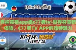 世界杯竞猜app组c77典tv-世界杯竞猜新体验，C77典TV APP的独特魅力