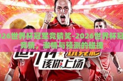 2026世界杯冠军竞猜奖-2026世界杯冠军竞猜，激情与预测的碰撞
