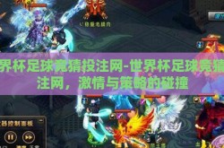 世界杯足球竞猜投注网-世界杯足球竞猜投注网，激情与策略的碰撞