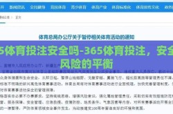 365体育投注安全吗-365体育投注，安全与风险的平衡