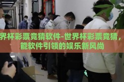 世界杯彩票竞猜软件-世界杯彩票竞猜，智能软件引领的娱乐新风尚