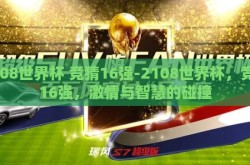 2108世界杯 竞猜16强-2108世界杯，竞猜16强，激情与智慧的碰撞