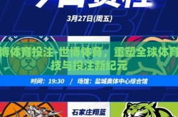 世博体育投注-世博体育，重塑全球体育竞技与投注新纪元