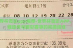 世界杯竞彩app推荐-世界杯竞彩APP，智能选号与精彩赛事的完美结合