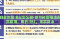 体育彩票投注点怎么买-体育彩票投注点购买指南，理性投注，乐享其中