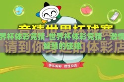 世界杯体彩竞猜-世界杯体彩竞猜，激情与智慧的碰撞