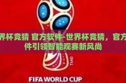 世界杯竞猜 官方软件-世界杯竞猜，官方软件引领智能观赛新风尚