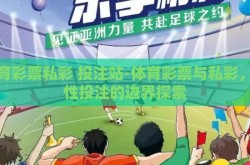 体育彩票私彩 投注站-体育彩票与私彩，理性投注的边界探索