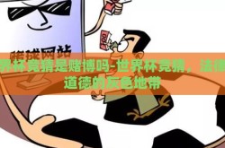 世界杯竞猜是赌博吗-世界杯竞猜，法律与道德的灰色地带