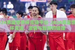 2026男篮世界杯竞猜平台-2026男篮世界杯竞猜，激情与智慧的碰撞