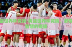 男篮世界杯竞猜-男篮世界杯竞猜，激情与智慧的碰撞