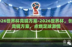 2026世界杯竞猜方案-2026世界杯，创新竞猜方案，点燃足球激情
