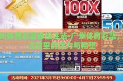 广州体育彩票各投注站-广州体育彩票，投注站里的活力与希望