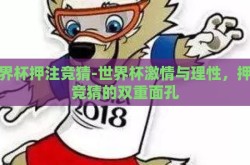 世界杯押注竞猜-世界杯激情与理性，押注竞猜的双重面孔