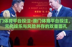 澳门体育平台投注-澳门体育平台投注，多元化娱乐与风险并存的双重面孔
