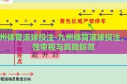 九州体育滚球投注-九州体育滚球投注，理性审视与风险防范