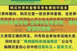 世界杯免费竞猜-世界杯免费竞猜，激情与智慧的碰撞
