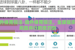 境外体育投注-境外体育投注，全球娱乐与风险并行的双刃剑