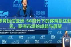 5体育投注亚洲-5G时代下的体育投注新纪元，亚洲市场的崛起与展望