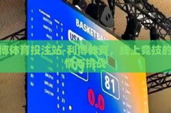 利博体育投注站-利博体育，线上竞技的激情与挑战