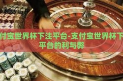 支付宝世界杯下注平台-支付宝世界杯下注平台的利与弊