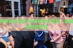 欧宝体育投注怎么样-欧宝体育投注，安全、便捷与多元化的体育娱乐平台