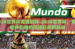 2026世界杯竞猜软件-2026世界杯，竞猜软件引领的足球狂欢新风尚