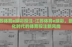 江苏体育e球彩投注-江苏体育e球彩，数字化时代的体育投注新风尚
