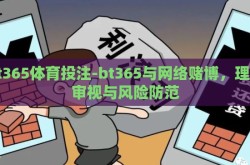 bt365体育投注-bt365与网络赌博，理性审视与风险防范