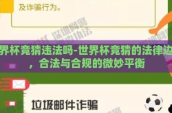 世界杯竞猜违法吗-世界杯竞猜的法律边界，合法与合规的微妙平衡